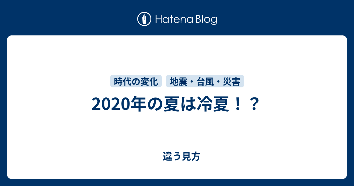 年の夏は冷夏 違う見方