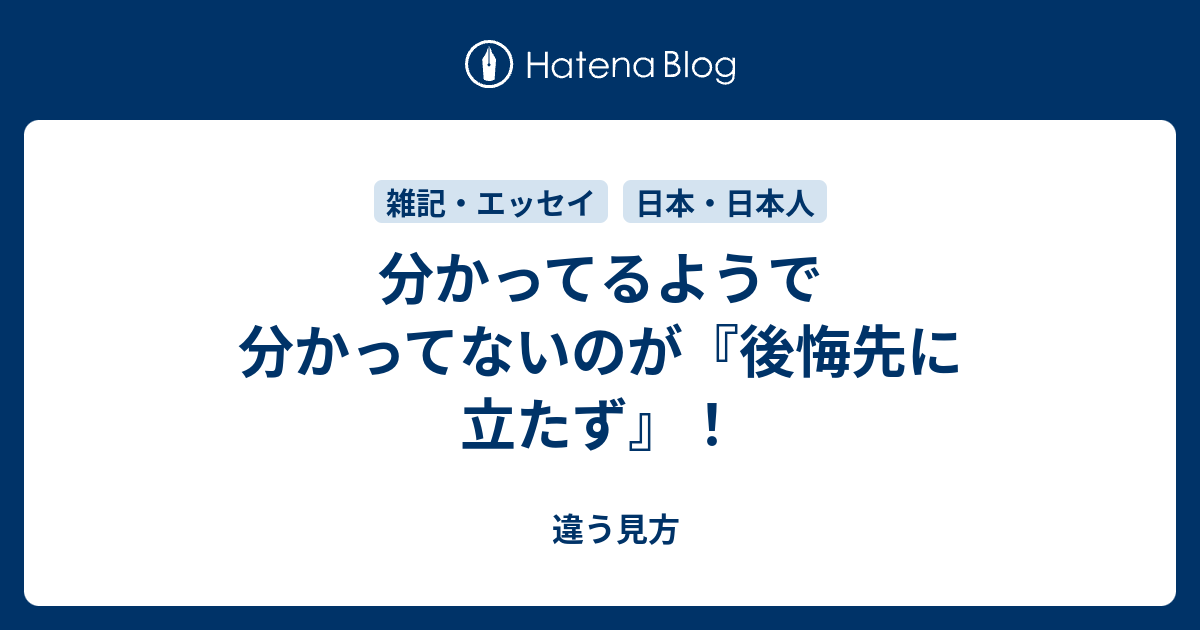 先 に 英語 後悔 立た ず