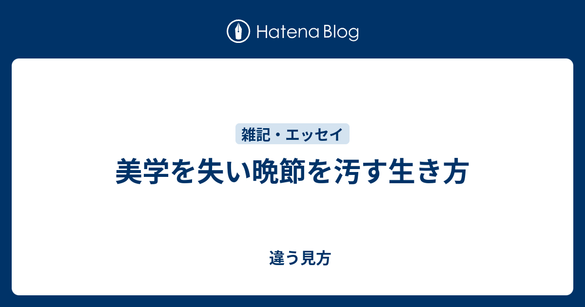 美学を失い晩節を汚す生き方 違う見方