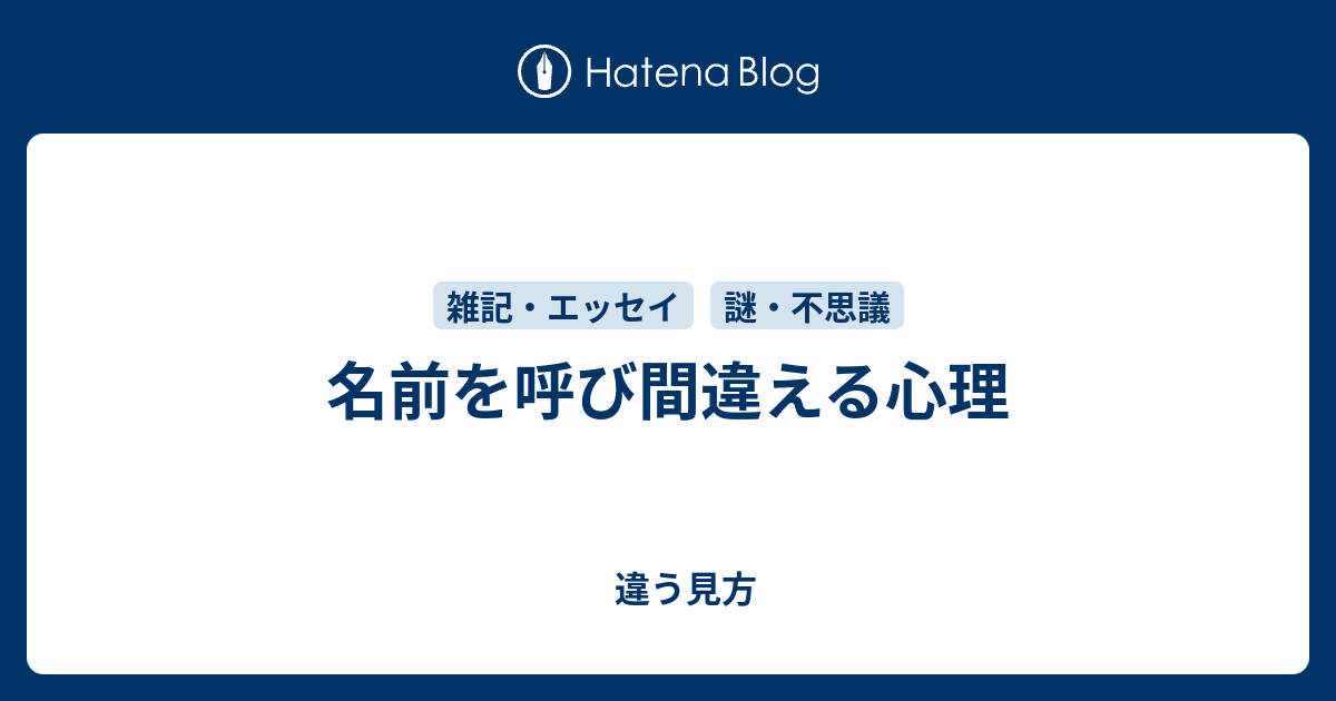 名前を呼び間違える心理 違う見方