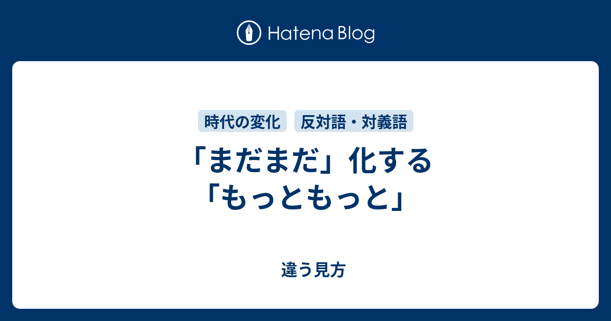 まだまだ 化する もっともっと 違う見方