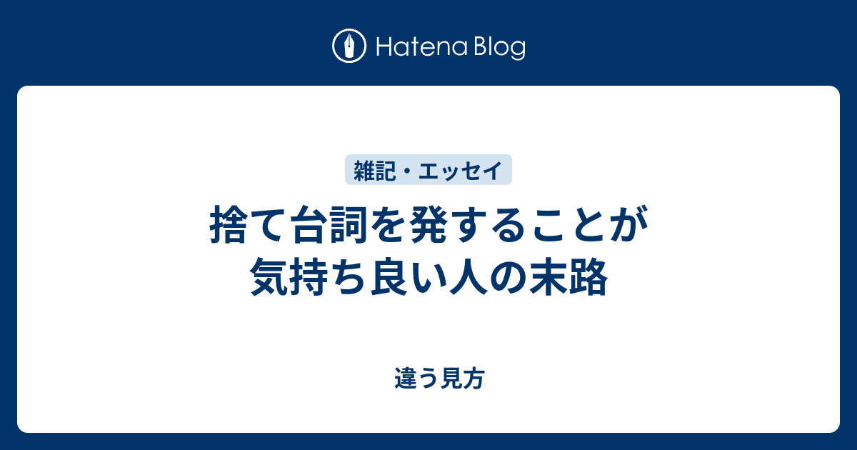 捨て台詞を発することが気持ち良い人の末路 - 違う見方