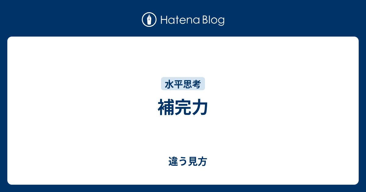 補完力 - 違う見方