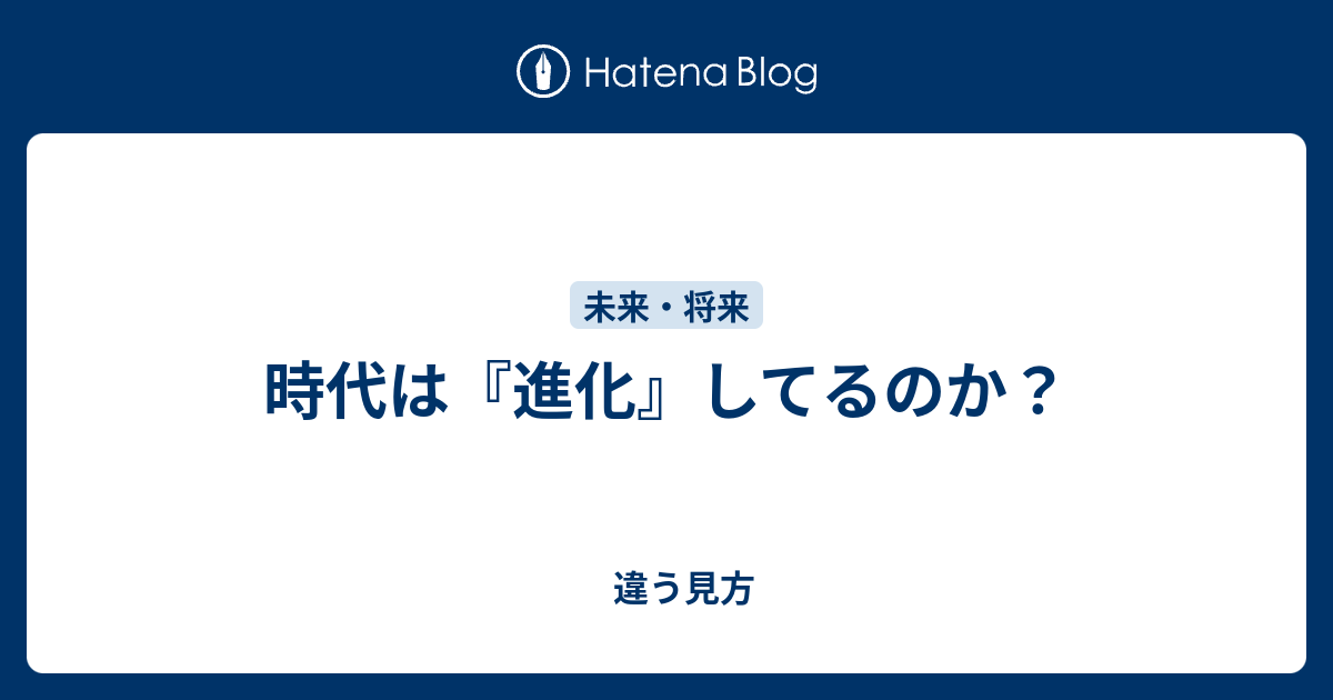 時代は 進化 してるのか 違う見方