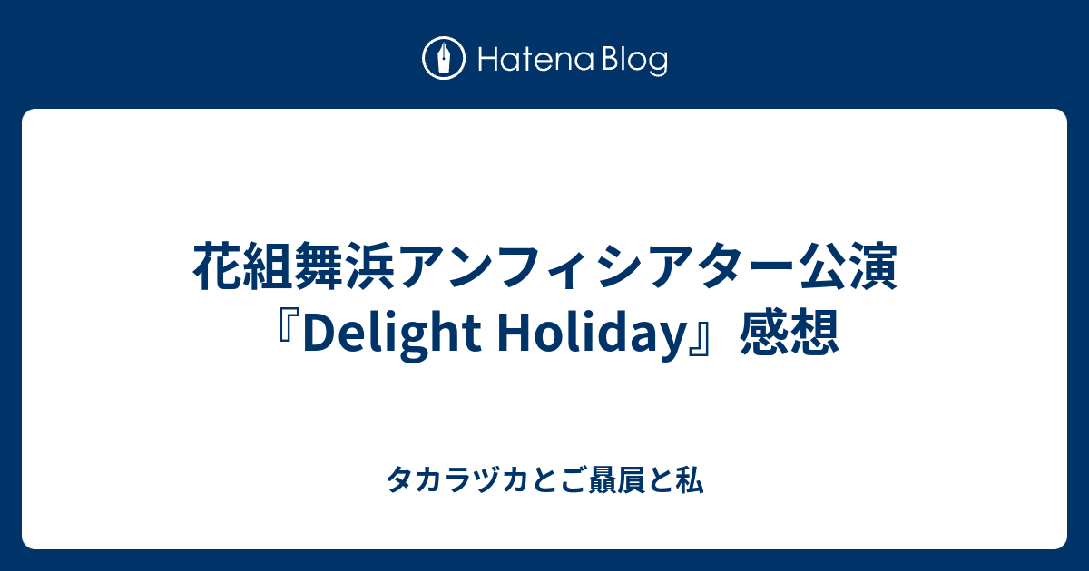 花組舞浜アンフィシアター公演『Delight Holiday』感想 - タカラヅカと