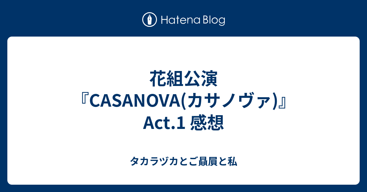 花組公演『CASANOVA(カサノヴァ)』Act.1 感想 - タカラヅカとご贔屓と私