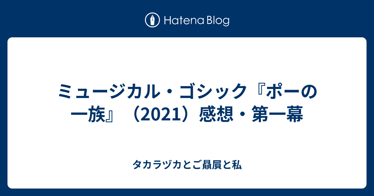 ミュージカル ゴシック ポーの一族 21 感想 第一幕 タカラヅカとご贔屓と私