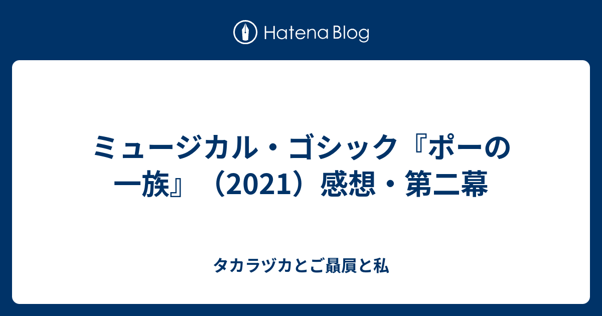 ミュージカル ゴシック ポーの一族 21 感想 第二幕 タカラヅカとご贔屓と私