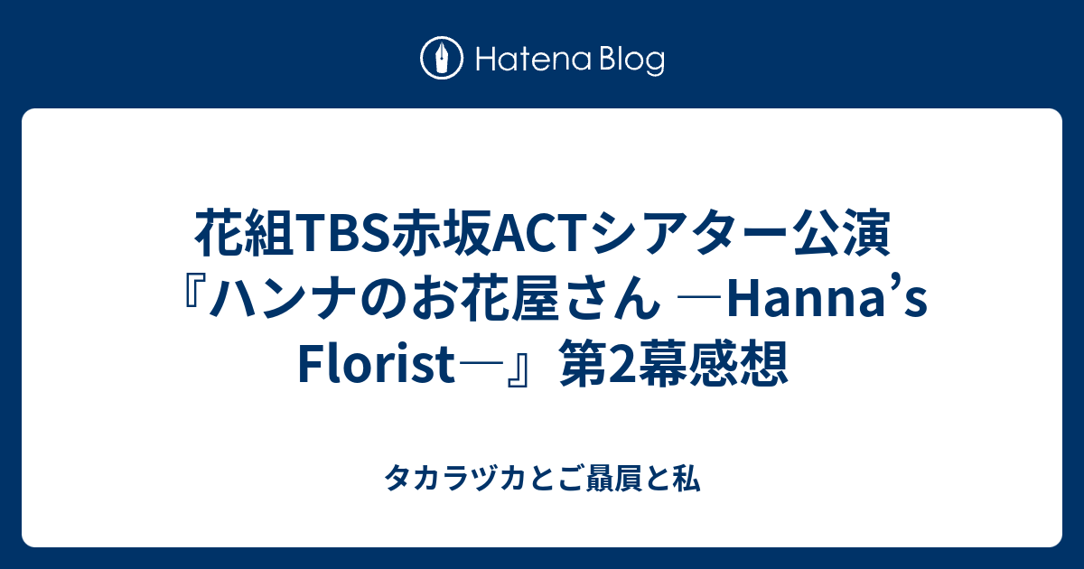 花組TBS赤坂ACTシアター公演『ハンナのお花屋さん —Hanna's Florist