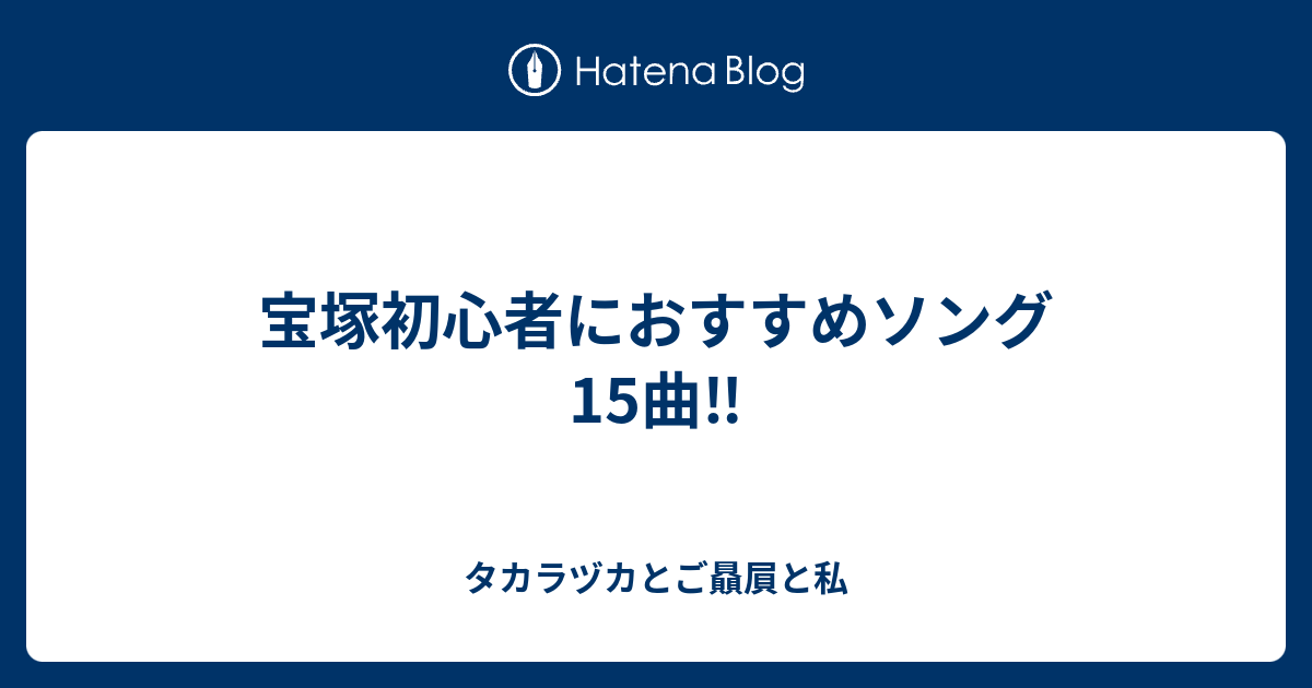 宝塚初心者におすすめソング15曲 タカラヅカとご贔屓と私