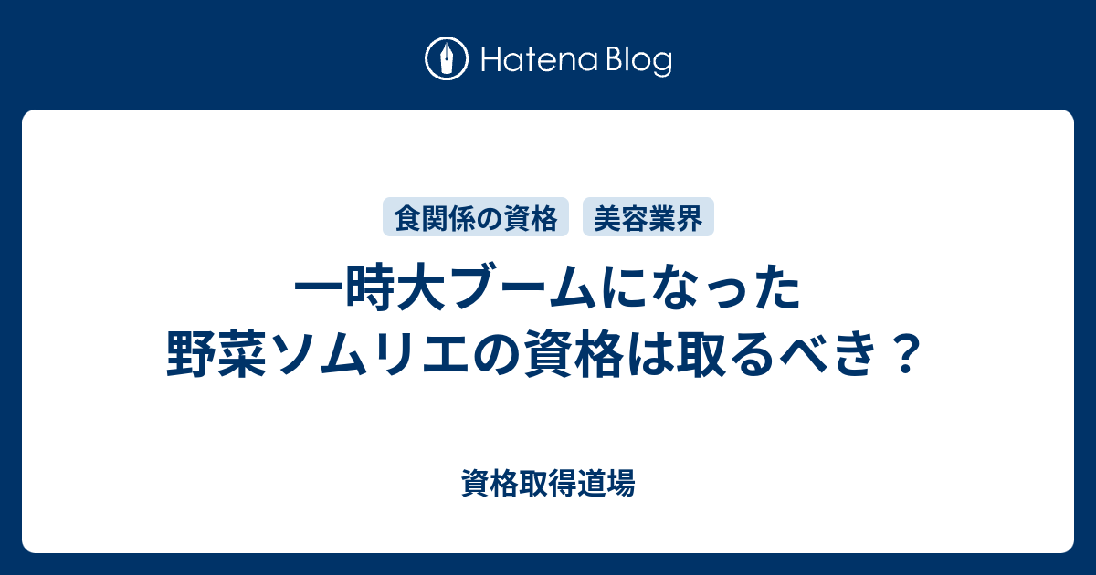 一時大ブームになった野菜ソムリエの資格は取るべき 資格取得道場