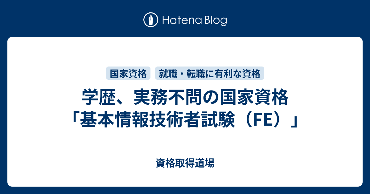 学歴 実務不問の国家資格 基本情報技術者試験 Fe 資格取得道場