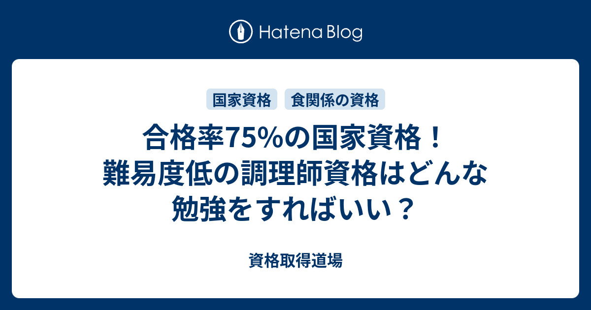 合格率75 の国家資格 難易度低の調理師資格はどんな勉強をすればいい 資格取得道場