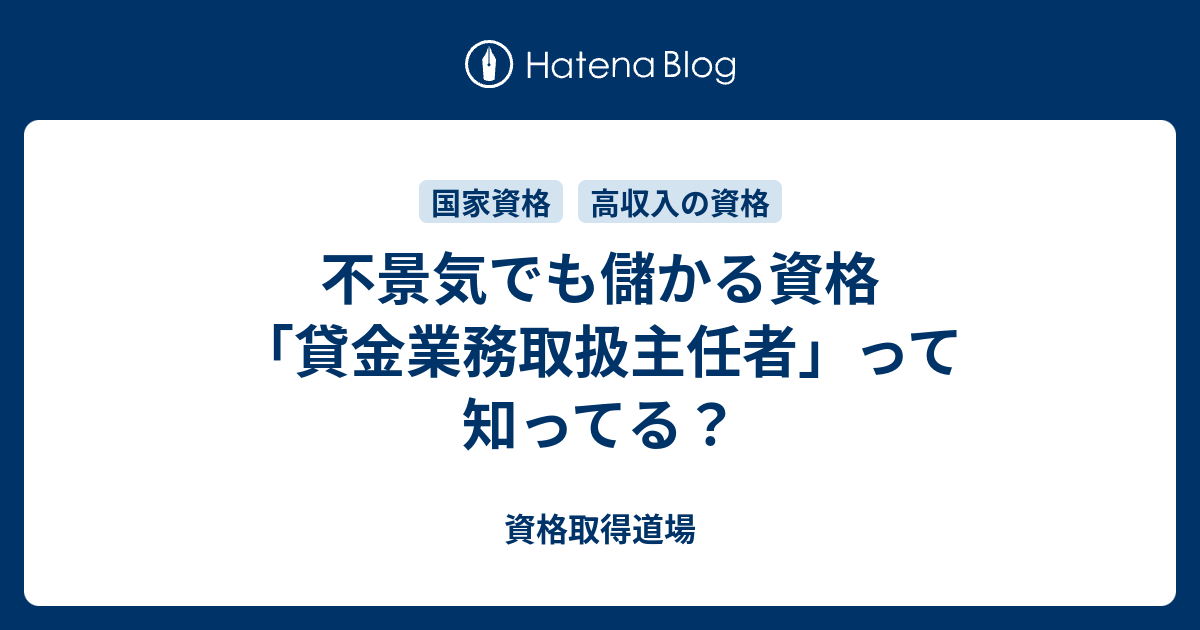 不景気でも儲かる資格 貸金業務取扱主任者 って知ってる 資格取得道場