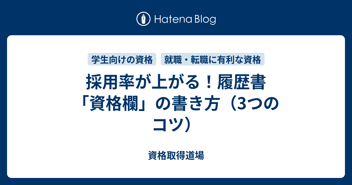 採用率が上がる 履歴書 資格欄 の書き方 3つのコツ 資格取得道場
