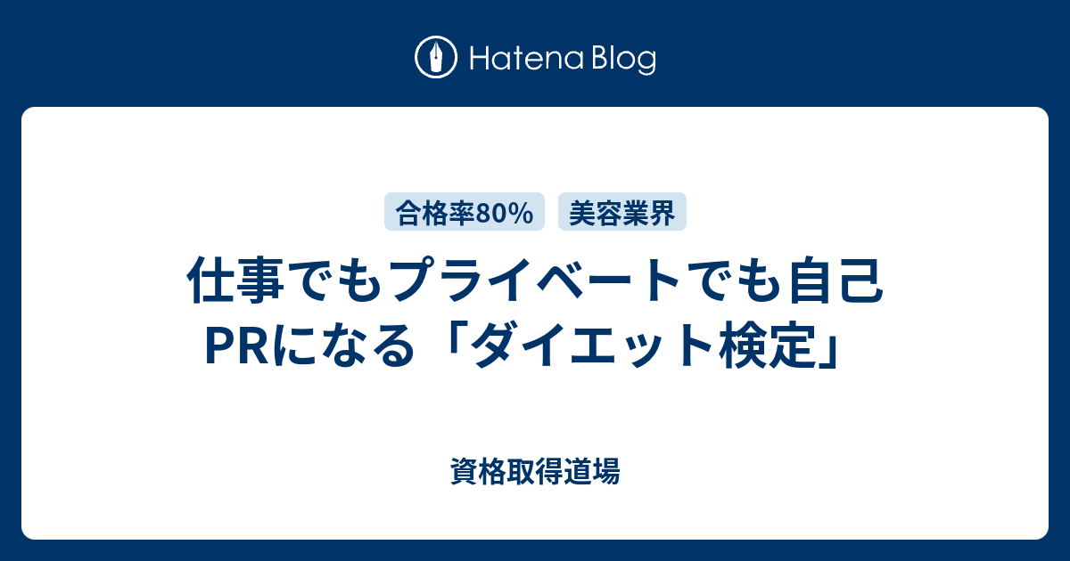 仕事でもプライベートでも自己prになる ダイエット検定 資格取得道場