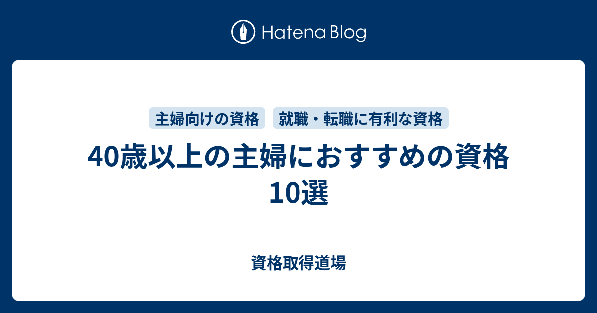 40歳以上の主婦におすすめの資格10選 資格取得道場