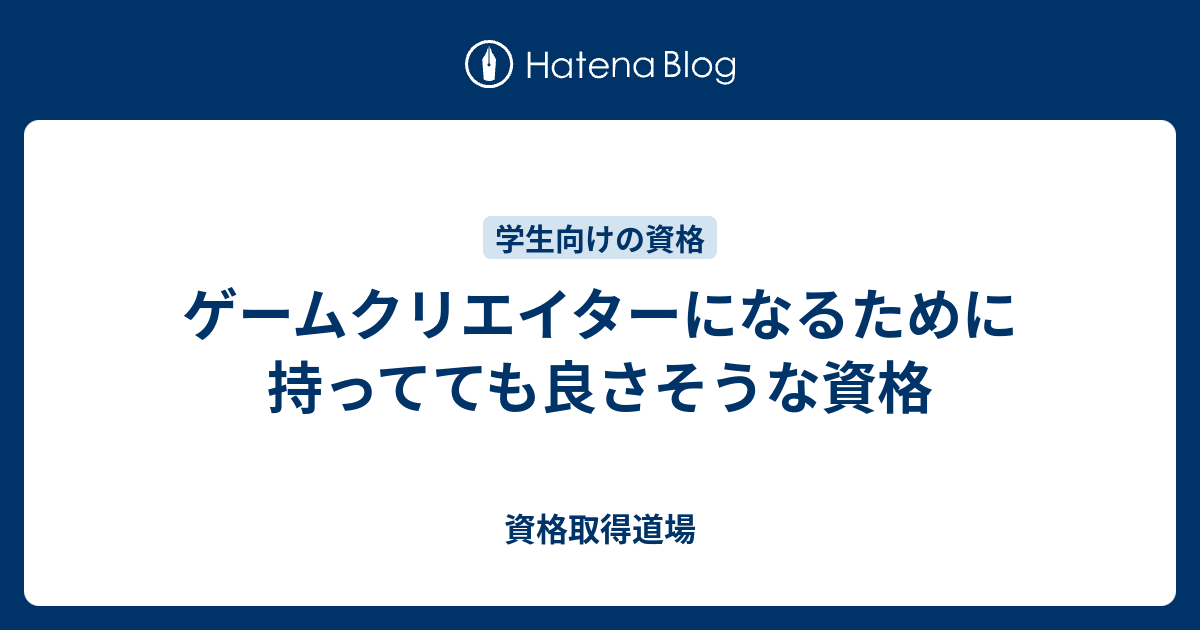 ゲームクリエイターになるために持ってても良さそうな資格 資格取得道場