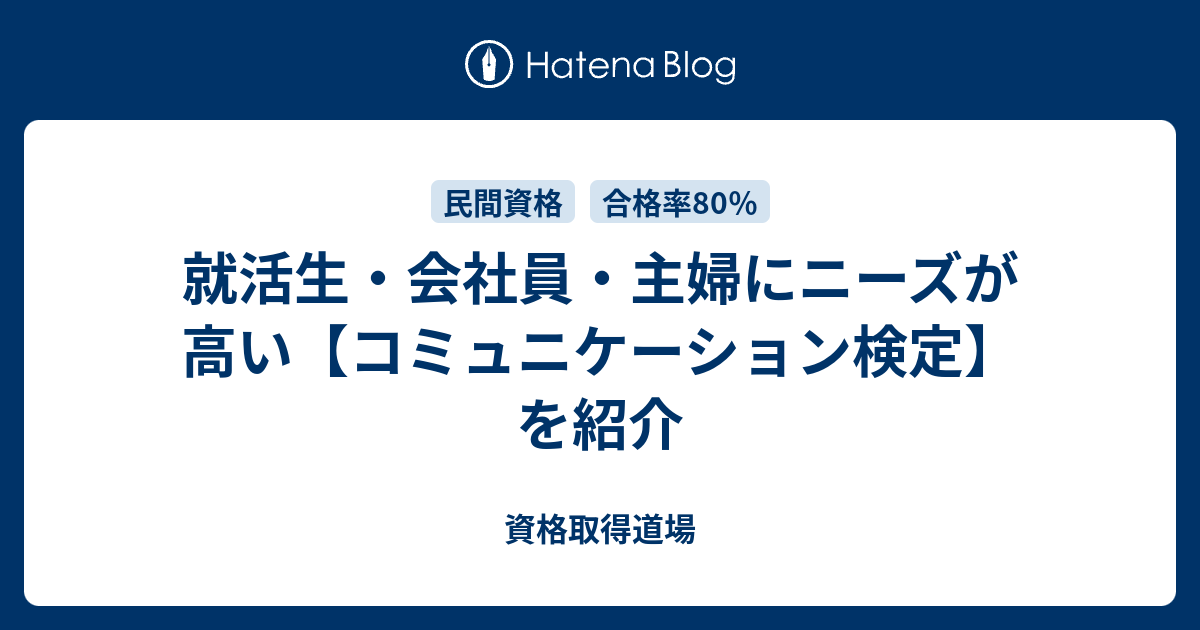 就活生 会社員 主婦にニーズが高い コミュニケーション検定 を紹介 資格取得道場