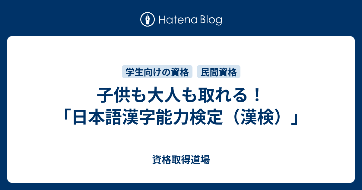 子供も大人も取れる 日本語漢字能力検定 漢検 資格取得道場