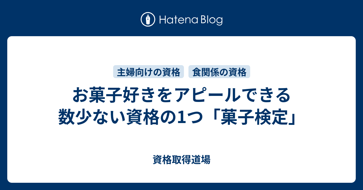 お菓子好きをアピールできる数少ない資格の1つ 菓子検定 資格取得道場