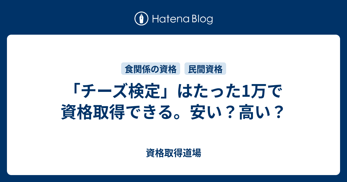 チーズ検定 はたった1万で資格取得できる 安い 高い 資格取得道場