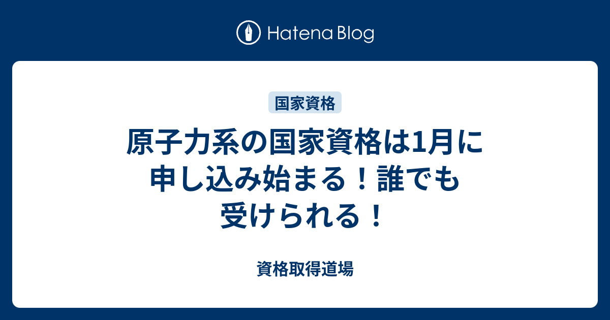 原子力系の国家資格は1月に申し込み始まる 誰でも受けられる 資格取得道場