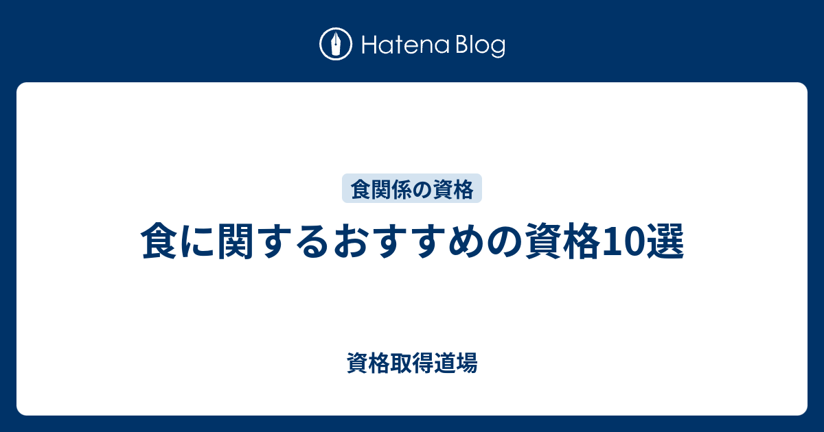 食に関するおすすめの資格10選 資格取得道場