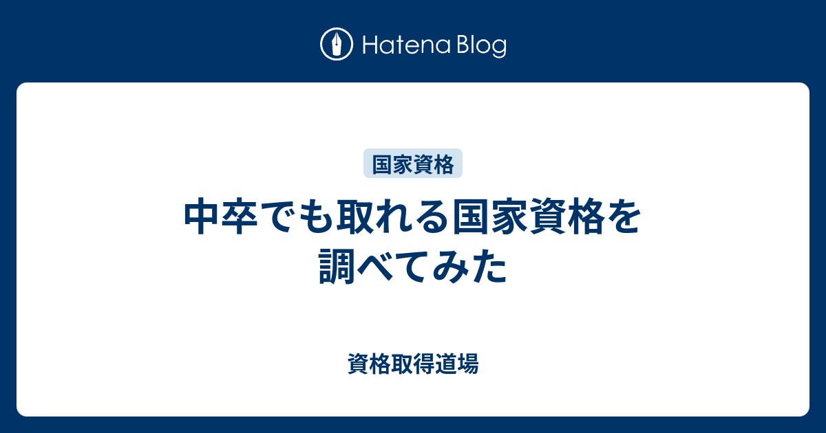 中卒でも取れる国家資格を調べてみた 資格取得道場