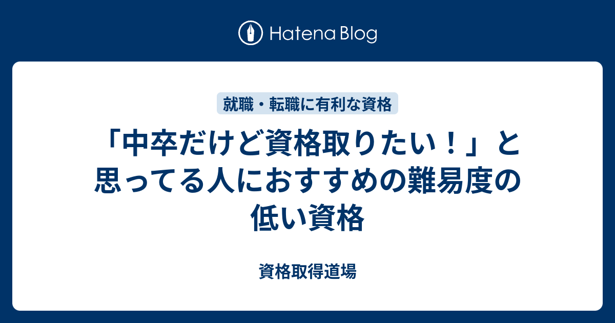 中卒だけど資格取りたい と思ってる人におすすめの難易度の低い資格 資格取得道場