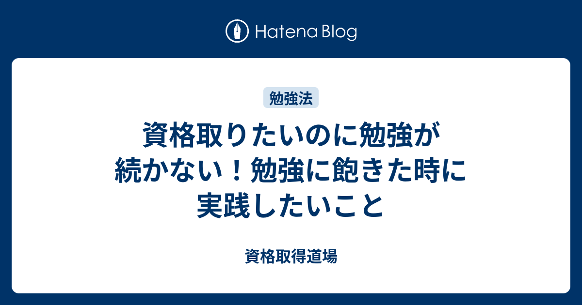 資格取りたいのに勉強が続かない 勉強に飽きた時に実践したいこと 資格取得道場