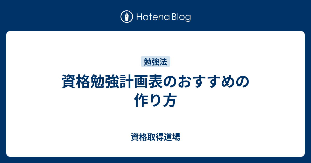 資格勉強計画表のおすすめの作り方 資格取得道場