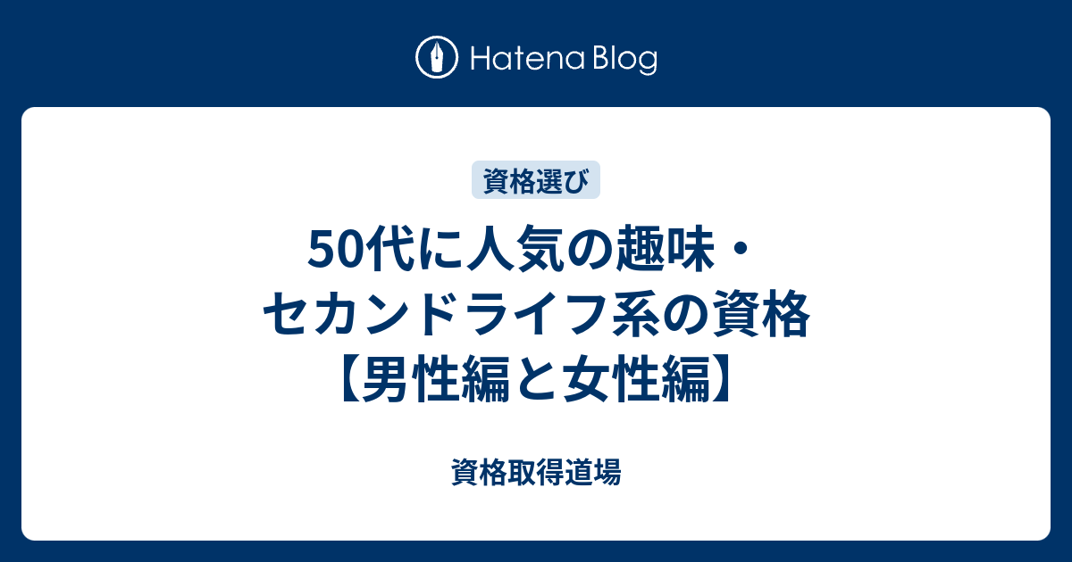 50代に人気の趣味 セカンドライフ系の資格 男性編と女性編 資格取得道場