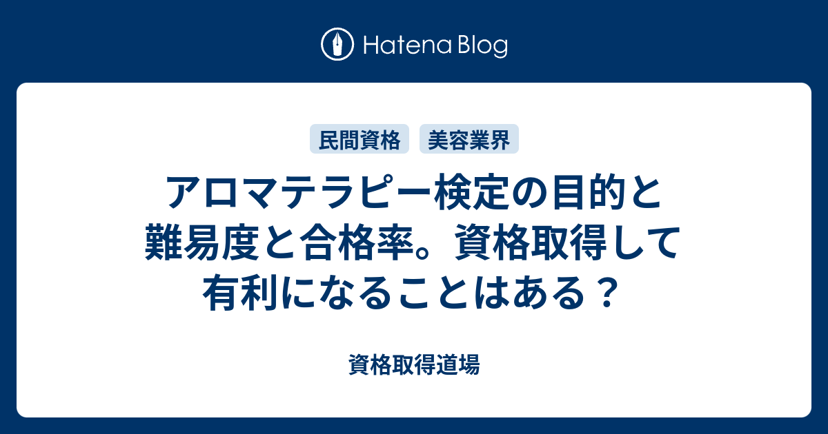 アロマテラピー検定の目的と難易度と合格率 資格取得して有利になることはある 資格取得道場