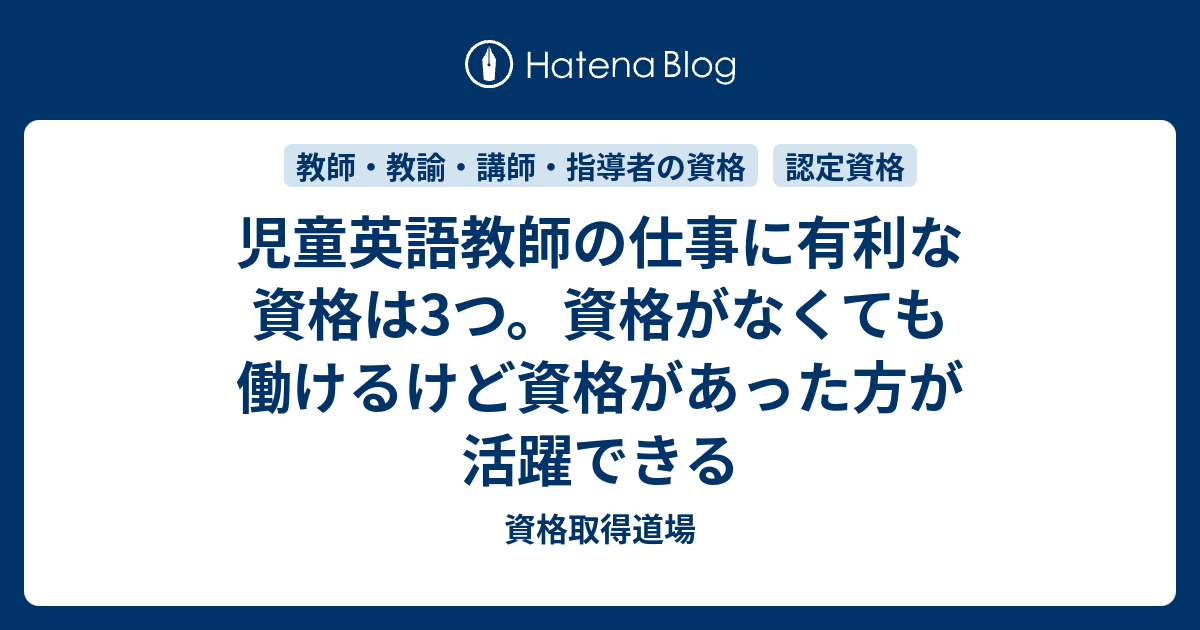 児童英語教師の仕事に有利な資格は3つ 資格がなくても働けるけど資格があった方が活躍できる 資格取得道場