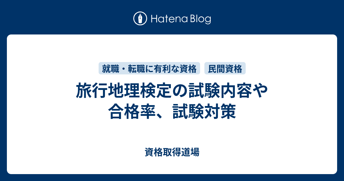 旅行地理検定の試験内容や合格率 試験対策 資格取得道場