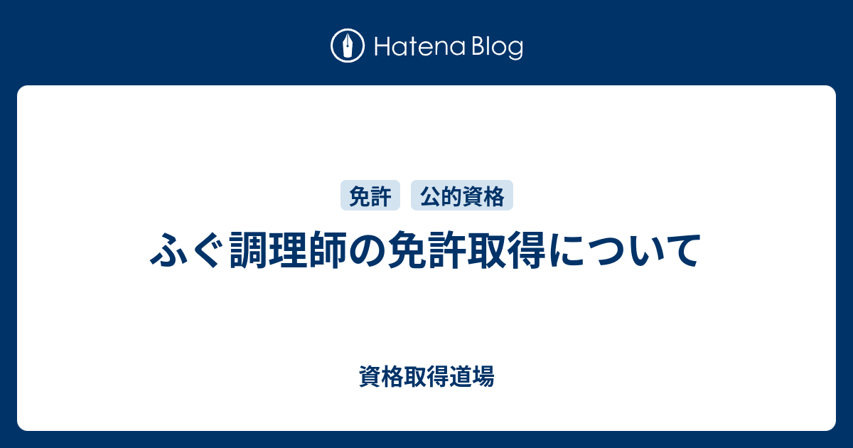 ふぐ調理師の免許取得について 資格取得道場