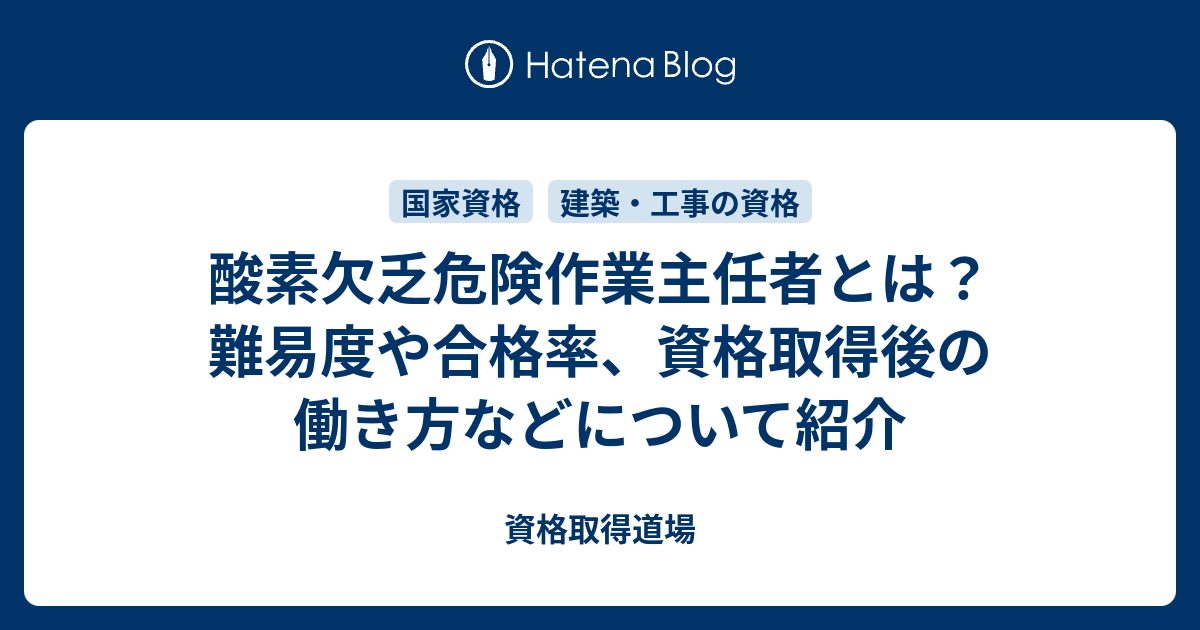 酸素欠乏危険作業主任者とは 難易度や合格率 資格取得後の働き方などについて紹介 資格取得道場