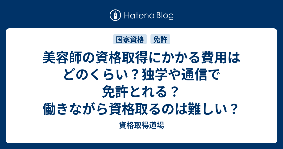 美容師の資格取得にかかる費用はどのくらい 独学や通信で免許とれる 働きながら資格取るのは難しい 資格取得道場