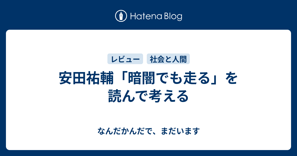 安田祐輔 暗闇でも走る を読んで考える なんだかんだで まだいます