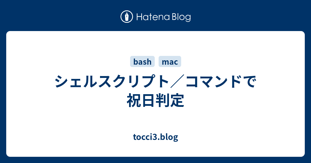 シェルスクリプト コマンドで祝日判定 Tocci3 Blog