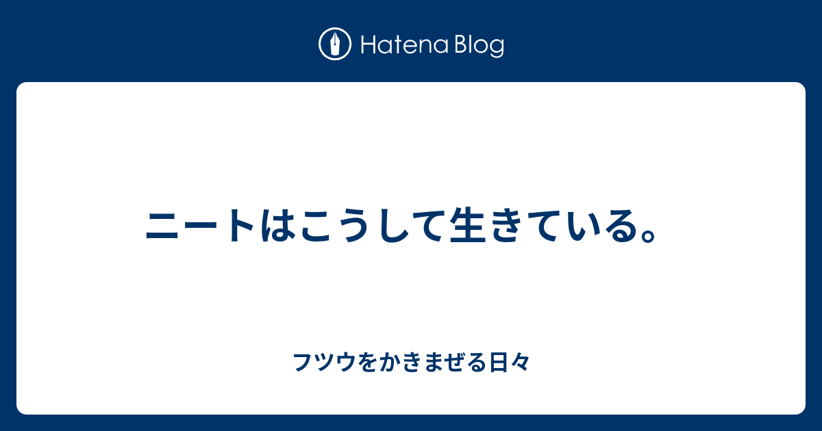 ニートはこうして生きている フツウをかきまぜる日々