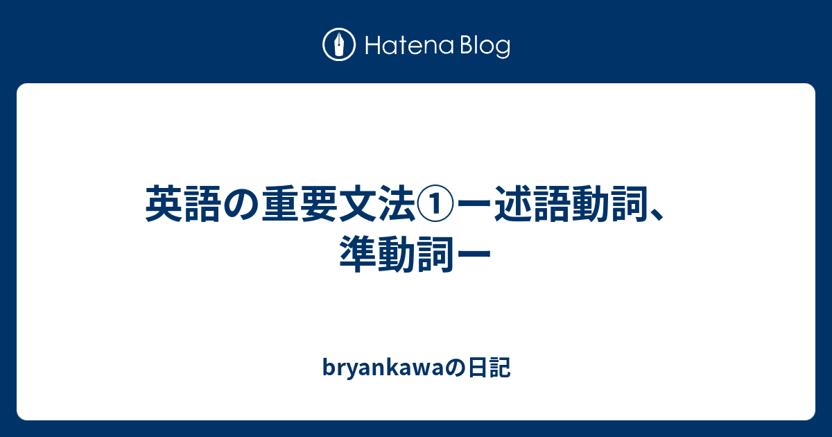 英語の重要文法 ー述語動詞 準動詞ー Bryankawaの日記