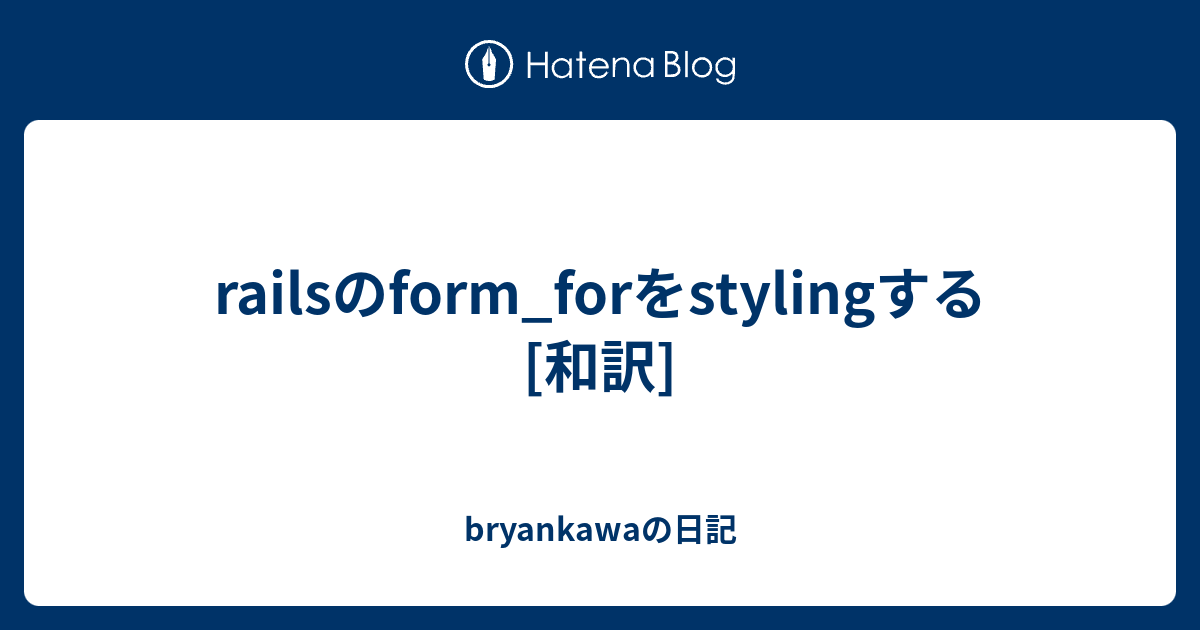 rails-form-for-styling-bryankawa