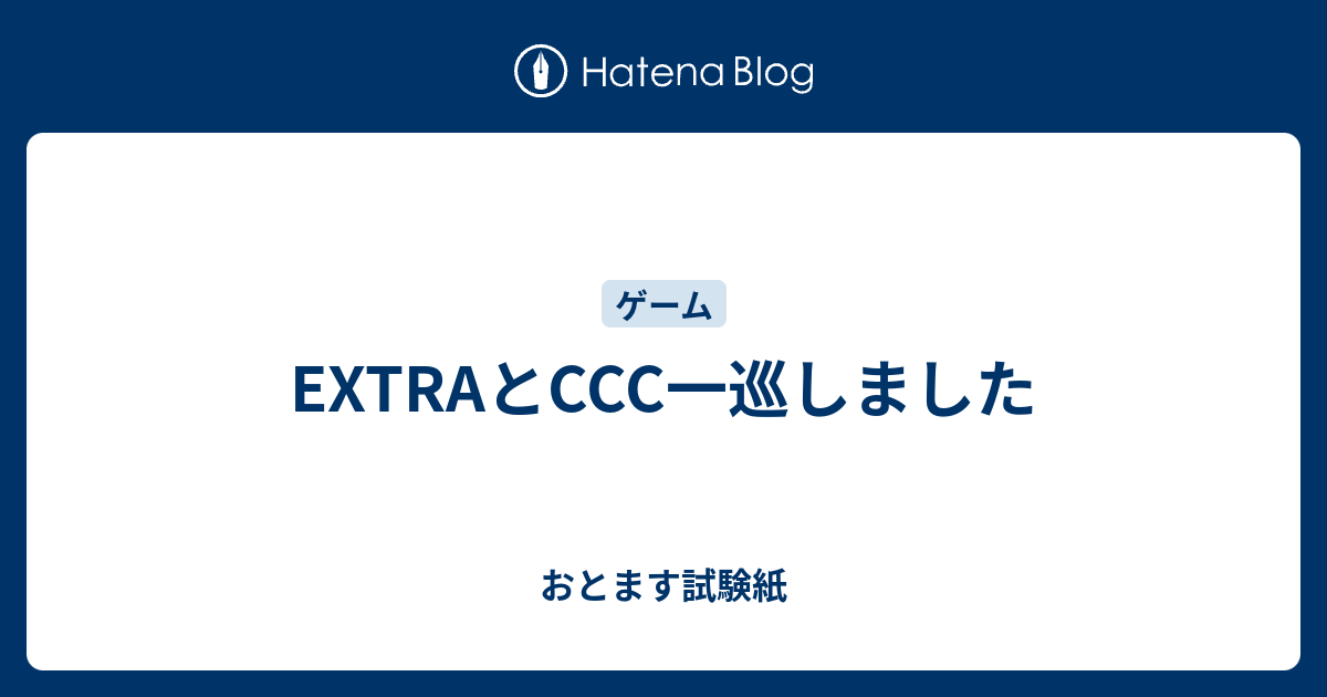 Extraとccc一巡しました おとます試験紙