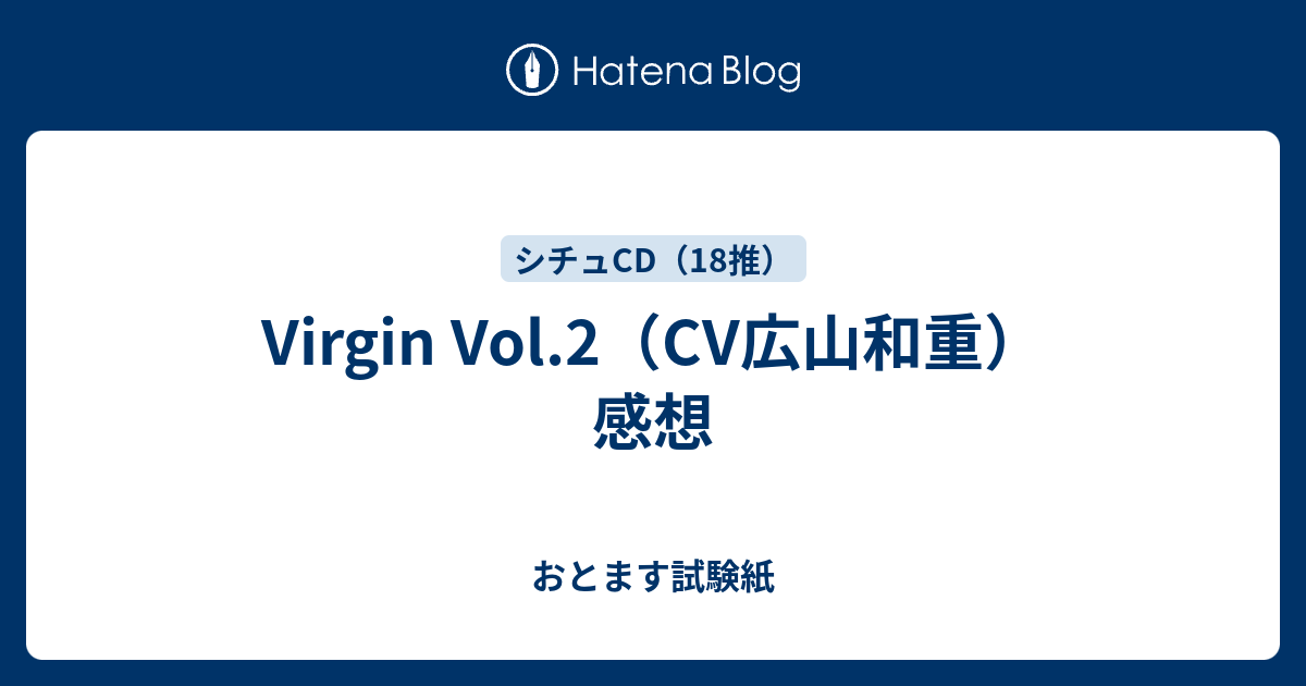 Virgin Vol 2 Cv広山和重 感想 おとます試験紙