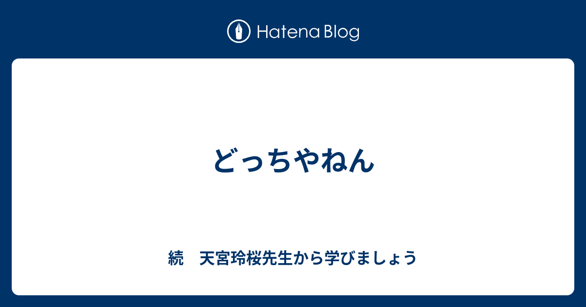 どっちやねん 続 天宮玲桜先生から学びましょう