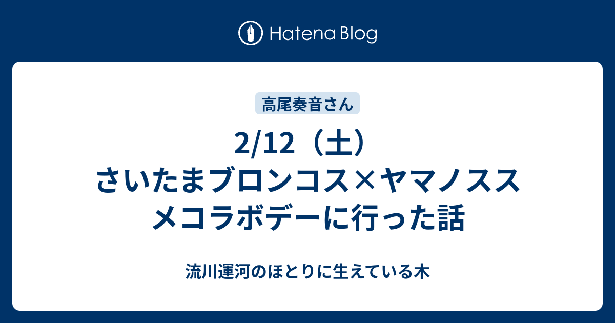 2/12（土）さいたまブロンコス×ヤマノススメコラボデーに行った話 