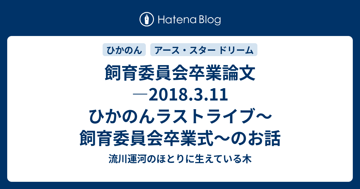 飼育委員会卒業論文 18 3 11 ひかのんラストライブ 飼育委員会卒業式 のお話 流川運河のほとりに生えている木