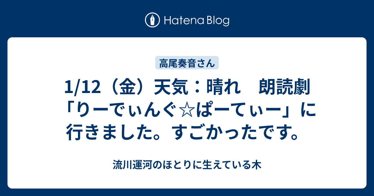 1 12 金 天気 晴れ 朗読劇 りーでぃんぐ ぱーてぃー に行きました すごかったです 流川運河のほとりに生えている木